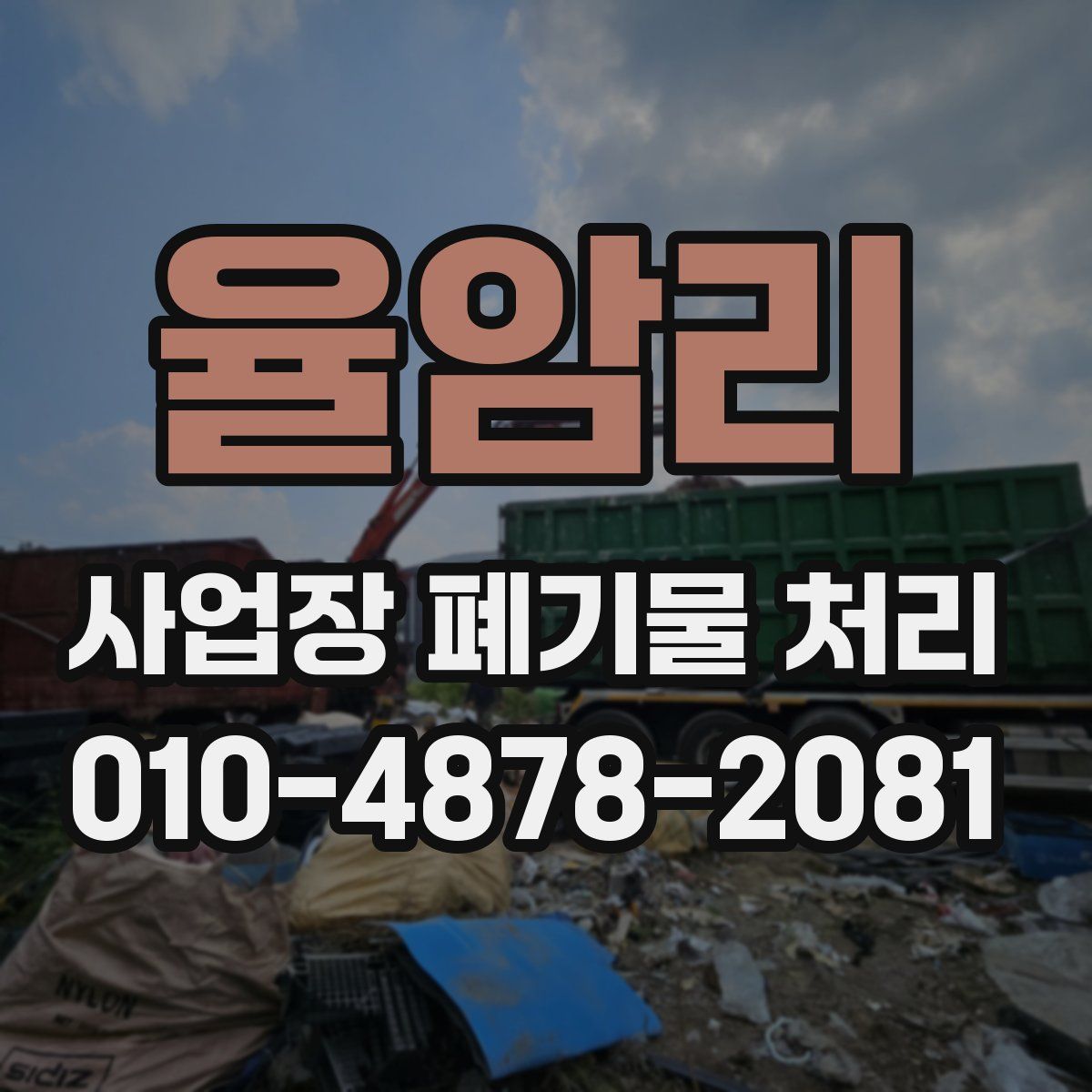 율암리 사업장 폐기물 처리