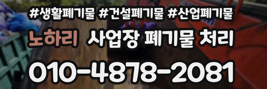 노하리 사업장 폐기물 처리