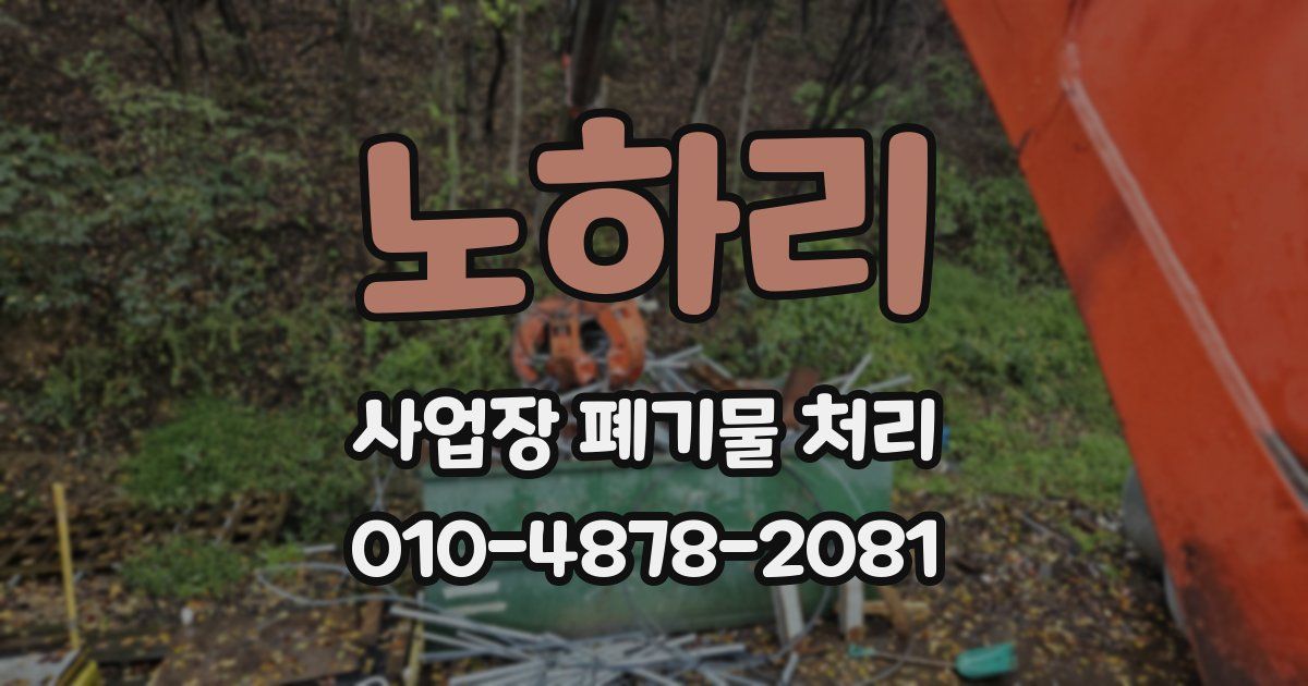 노하리 사업장 폐기물 처리