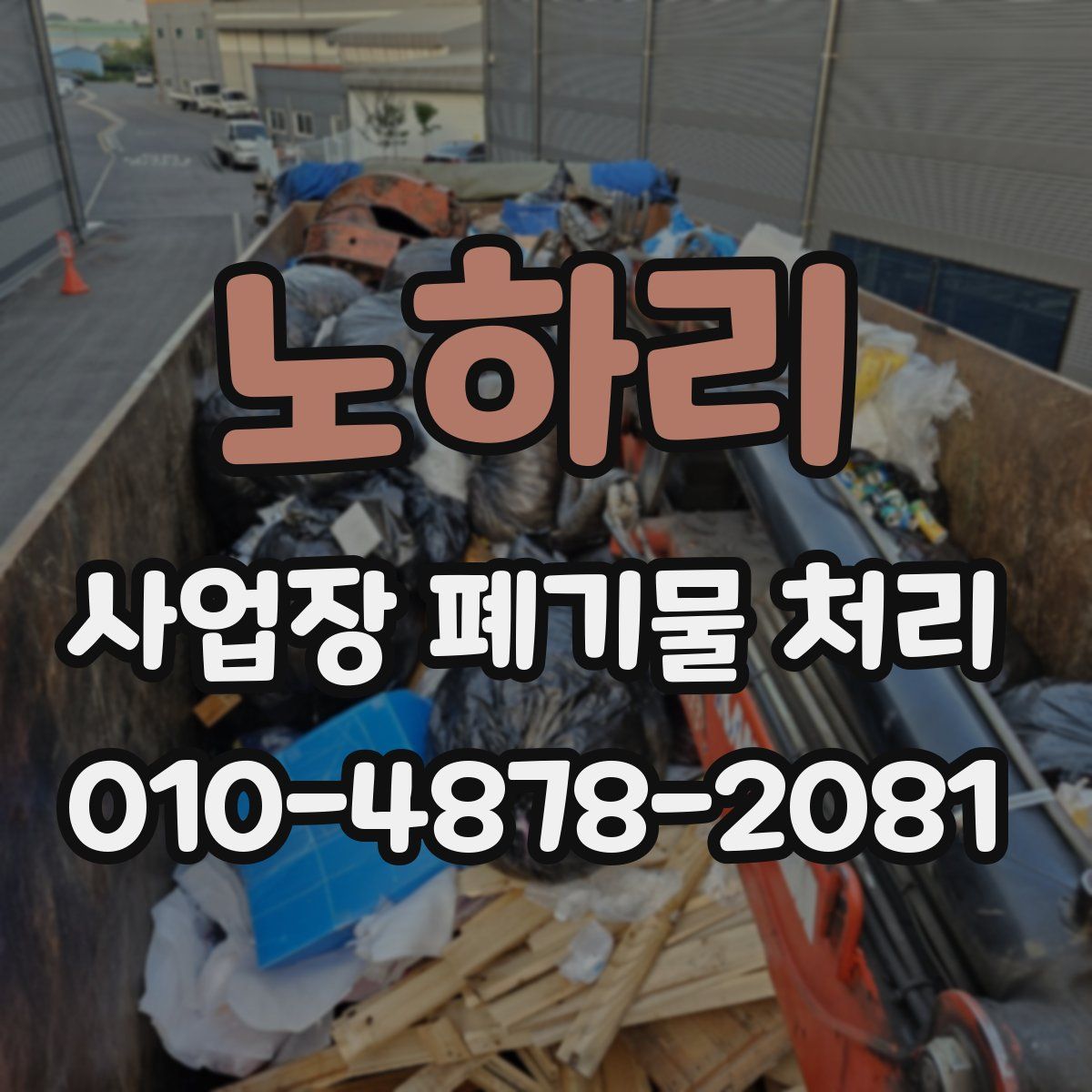 노하리 사업장 폐기물 처리