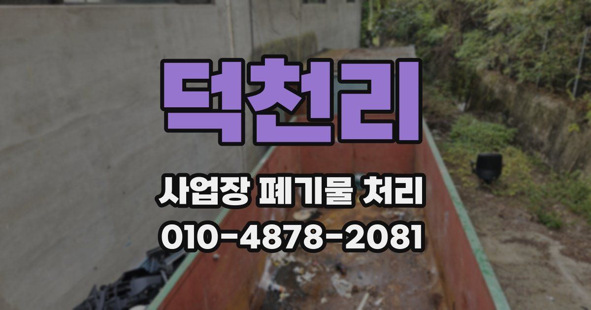 덕천리 사업장 폐기물 처리