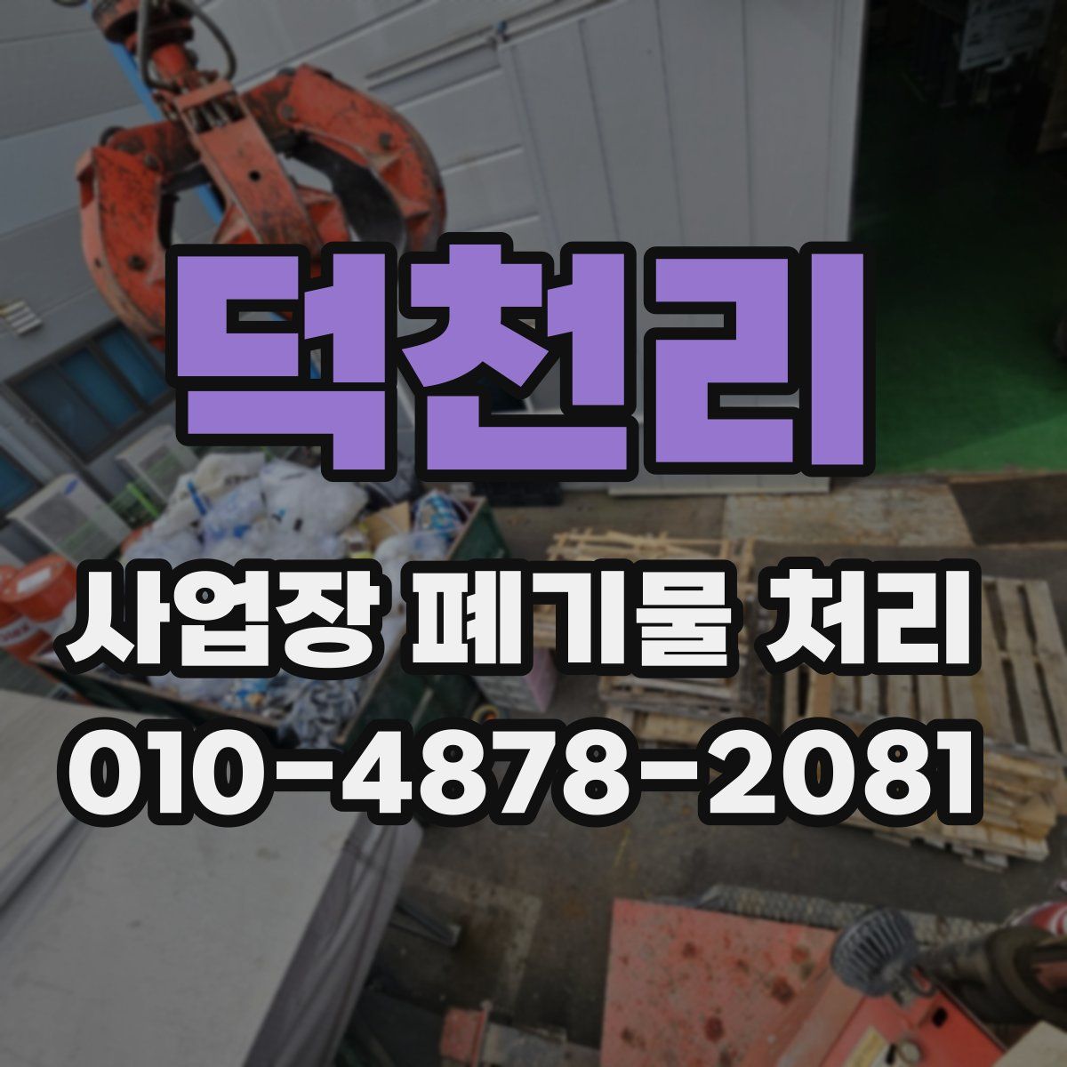 덕천리 사업장 폐기물 처리