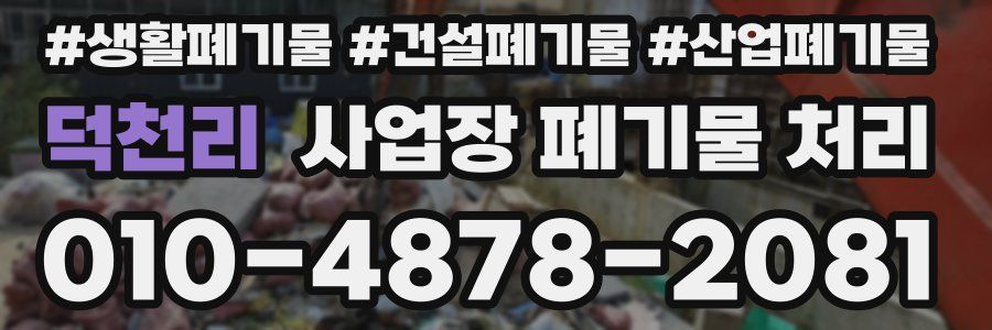 덕천리 사업장 폐기물 처리