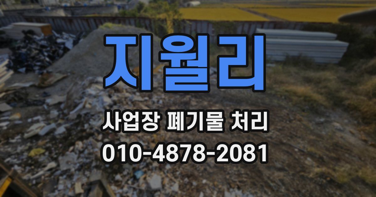 지월리 사업장 폐기물 처리