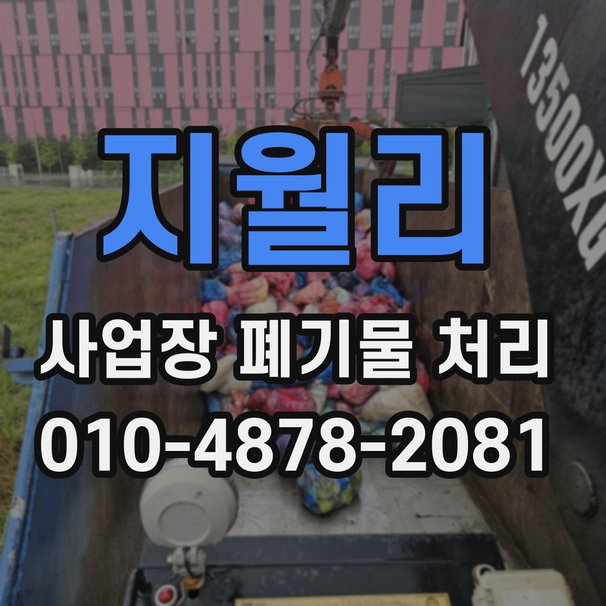 지월리 사업장 폐기물 처리
