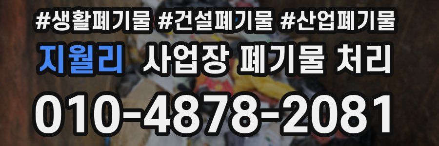 지월리 사업장 폐기물 처리