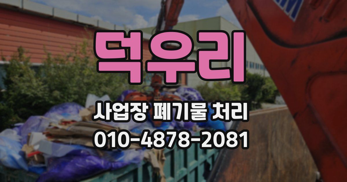 덕우리 사업장 폐기물 처리