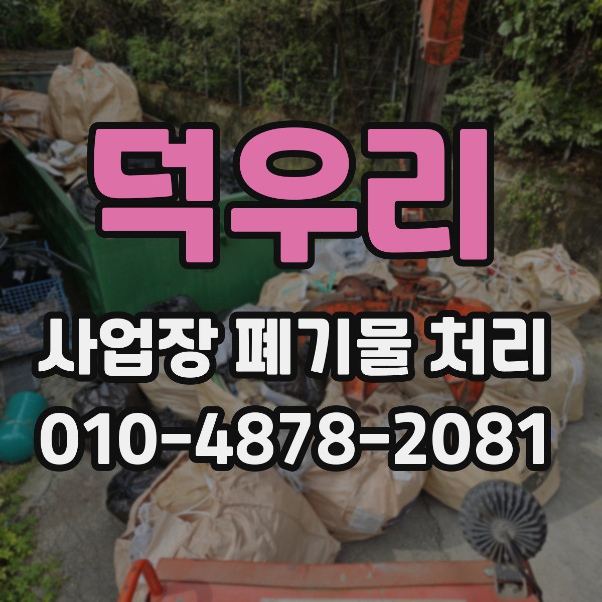 덕우리 사업장 폐기물 처리
