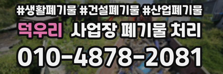 덕우리 사업장 폐기물 처리