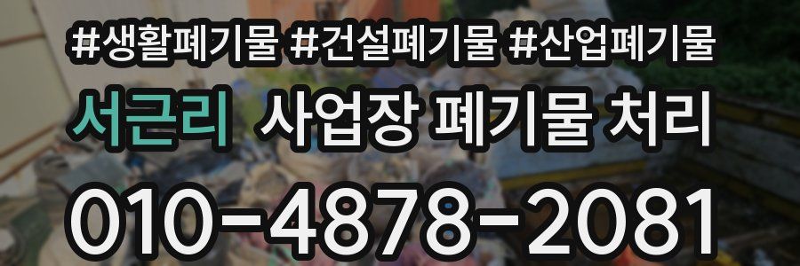 서근리 사업장 폐기물 처리