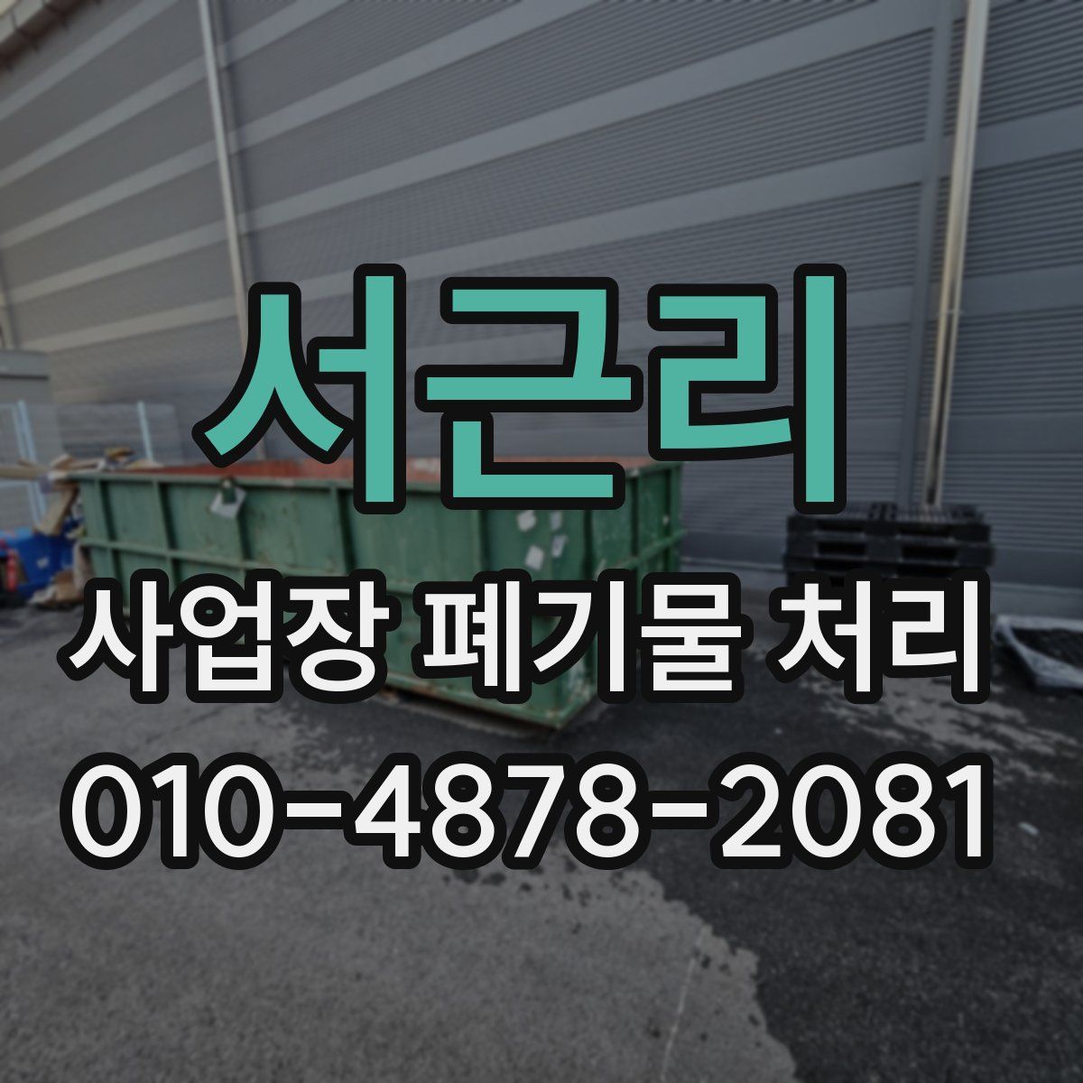 서근리 사업장 폐기물 처리