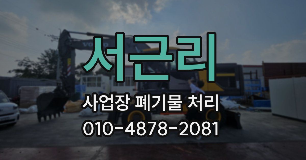 서근리 사업장 폐기물 처리