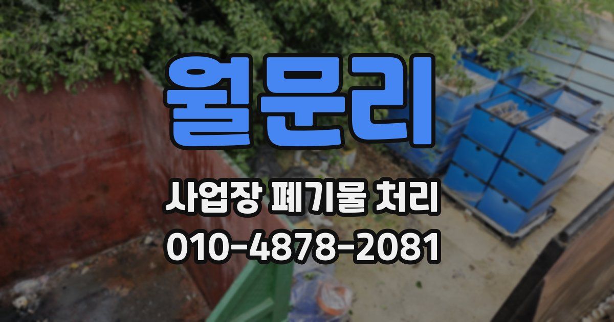월문리 사업장 폐기물 처리