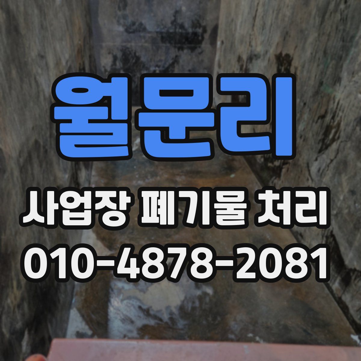 월문리 사업장 폐기물 처리