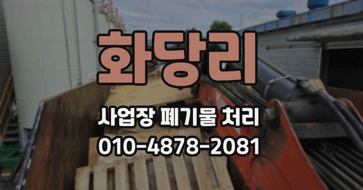 화당리 사업장 폐기물 처리