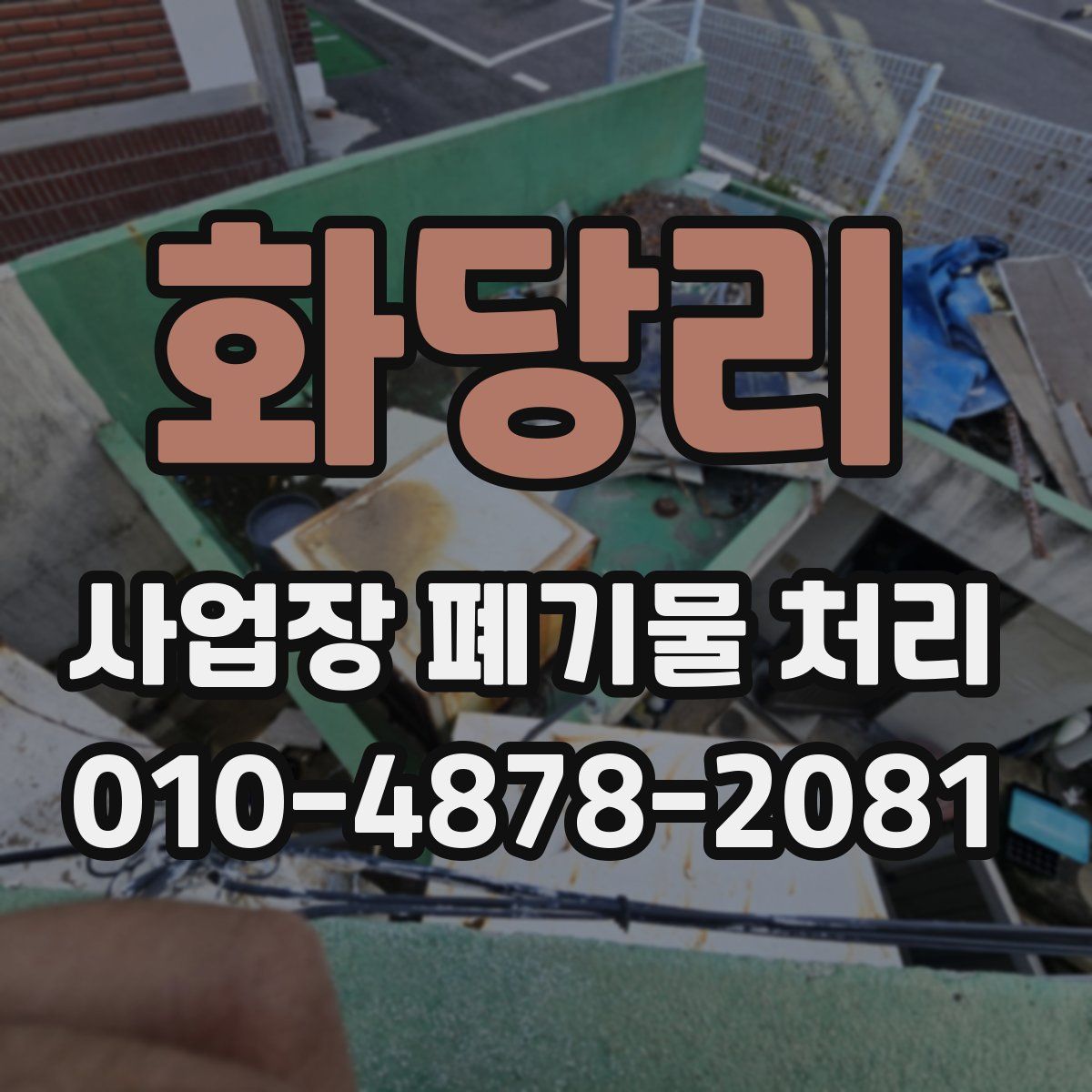 화당리 사업장 폐기물 처리