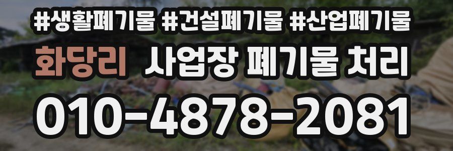 화당리 사업장 폐기물 처리
