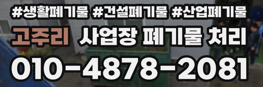 고주리 사업장 폐기물 처리