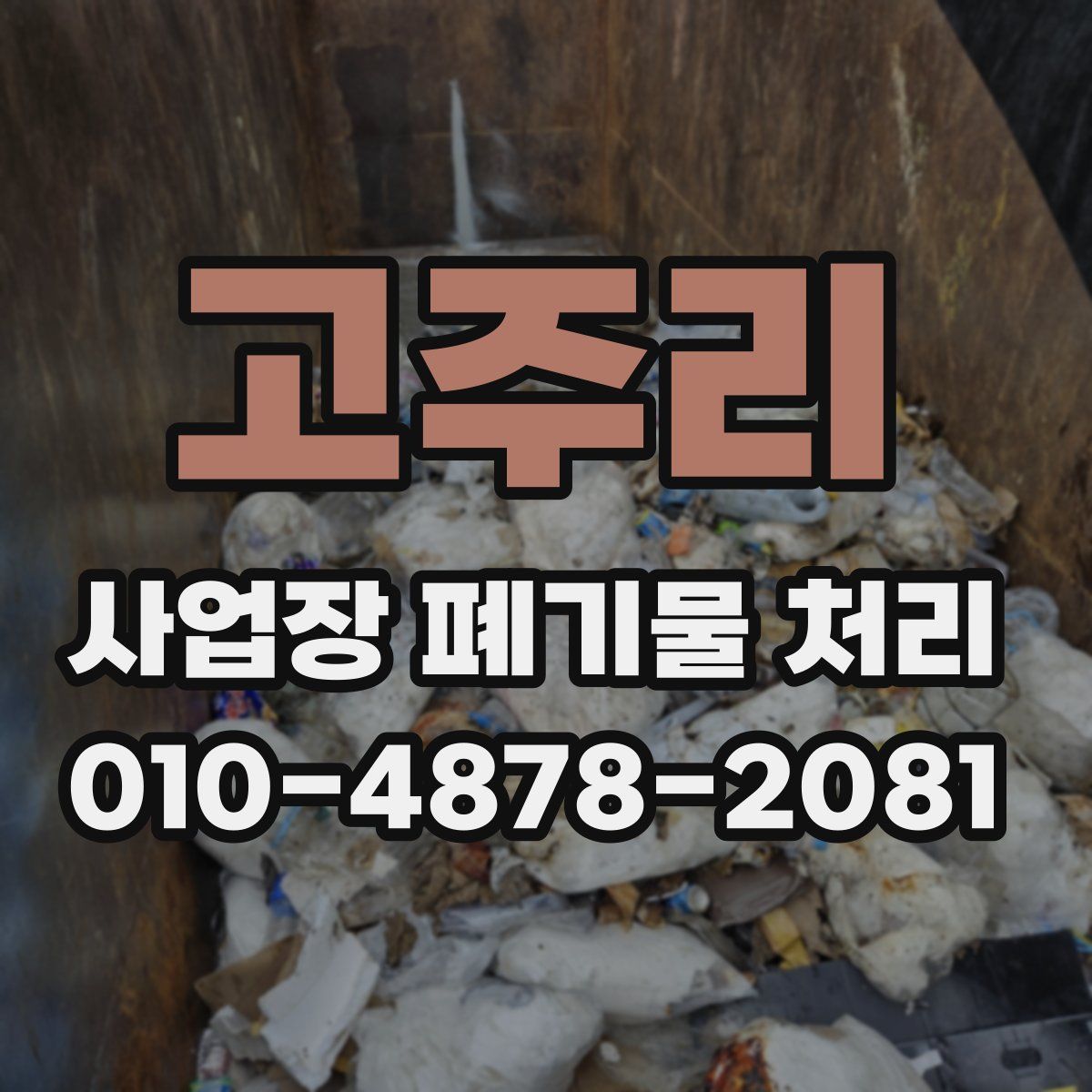 고주리 사업장 폐기물 처리