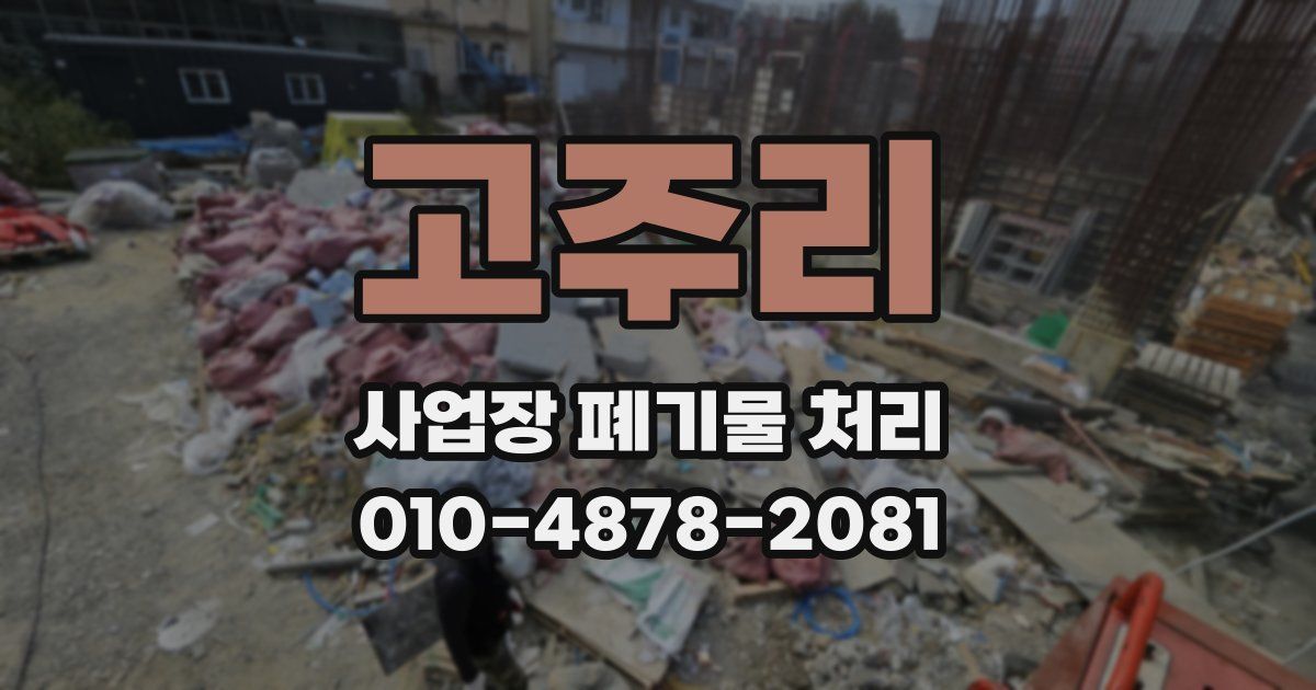고주리 사업장 폐기물 처리