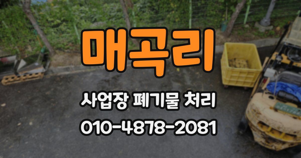 매곡리 사업장 폐기물 처리