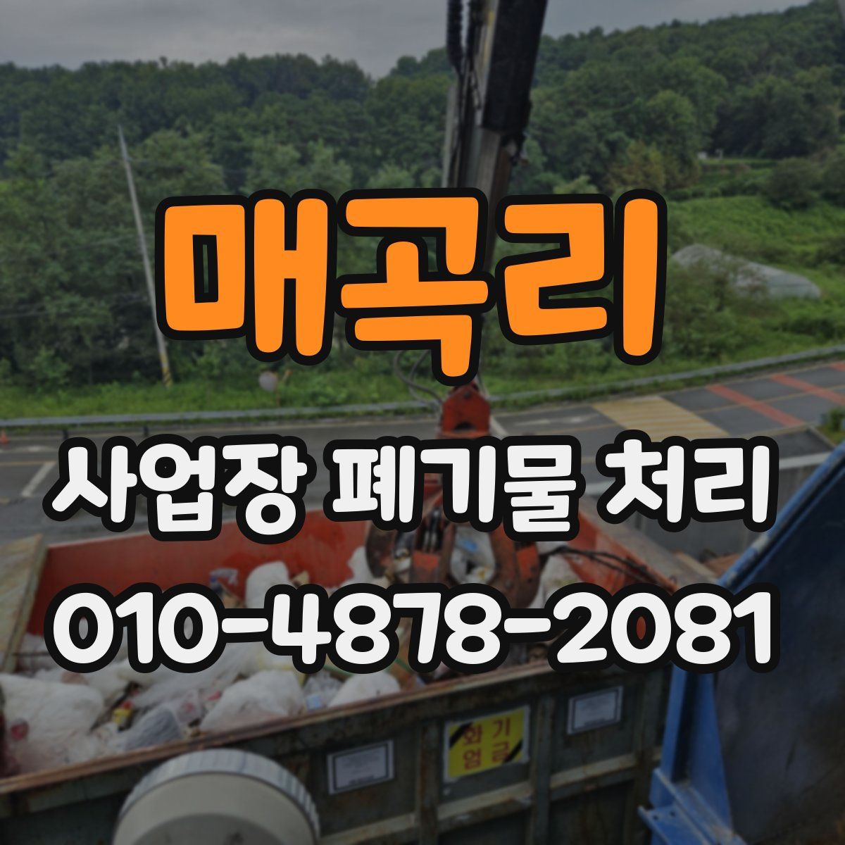 매곡리 사업장 폐기물 처리
