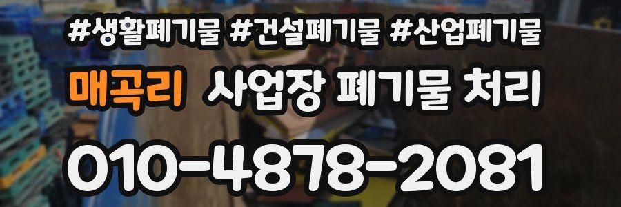 매곡리 사업장 폐기물 처리