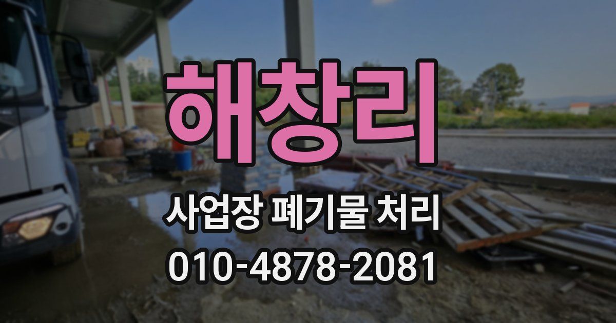해창리 사업장 폐기물 처리