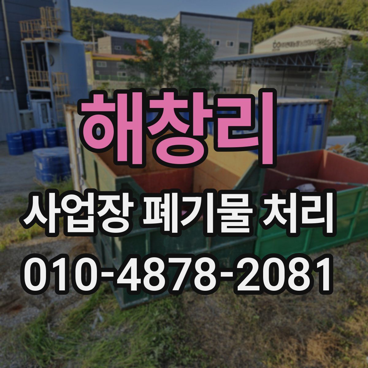 해창리 사업장 폐기물 처리