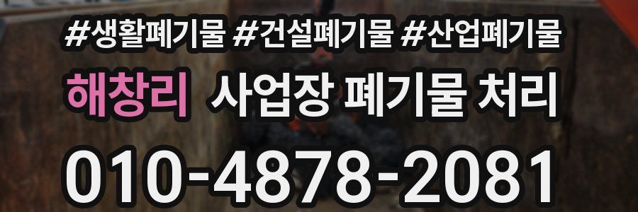해창리 사업장 폐기물 처리