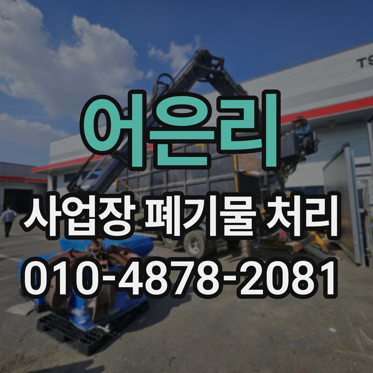어은리 사업장 폐기물 처리