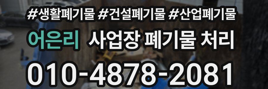 어은리 사업장 폐기물 처리