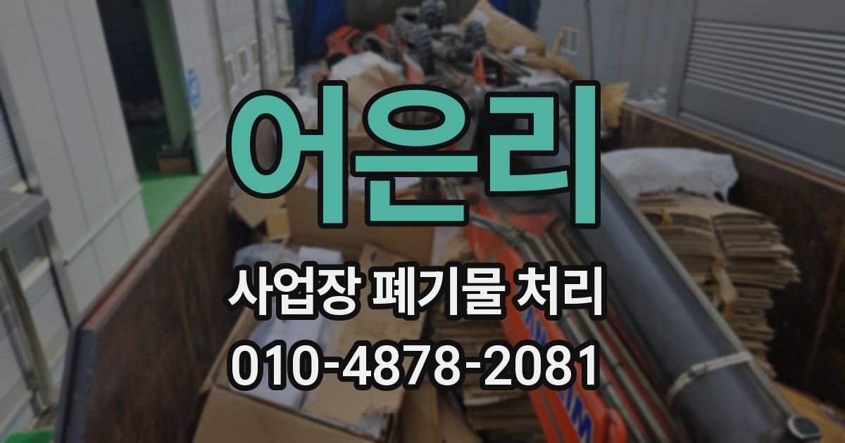 어은리 사업장 폐기물 처리