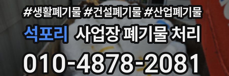 석포리 사업장 폐기물 처리
