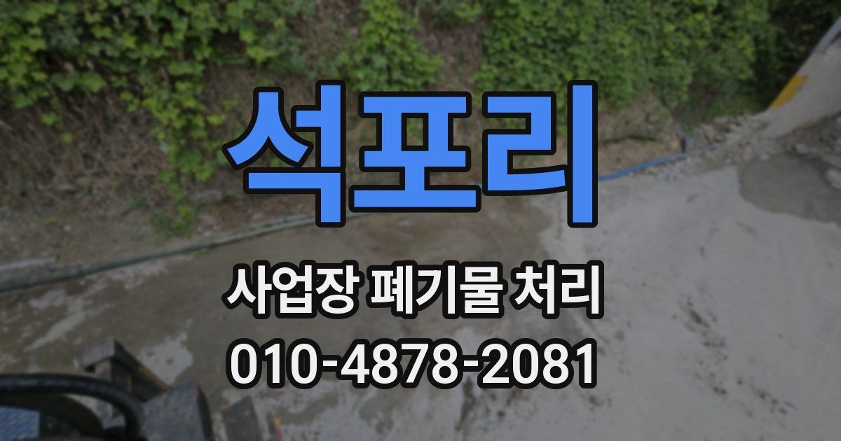 석포리 사업장 폐기물 처리