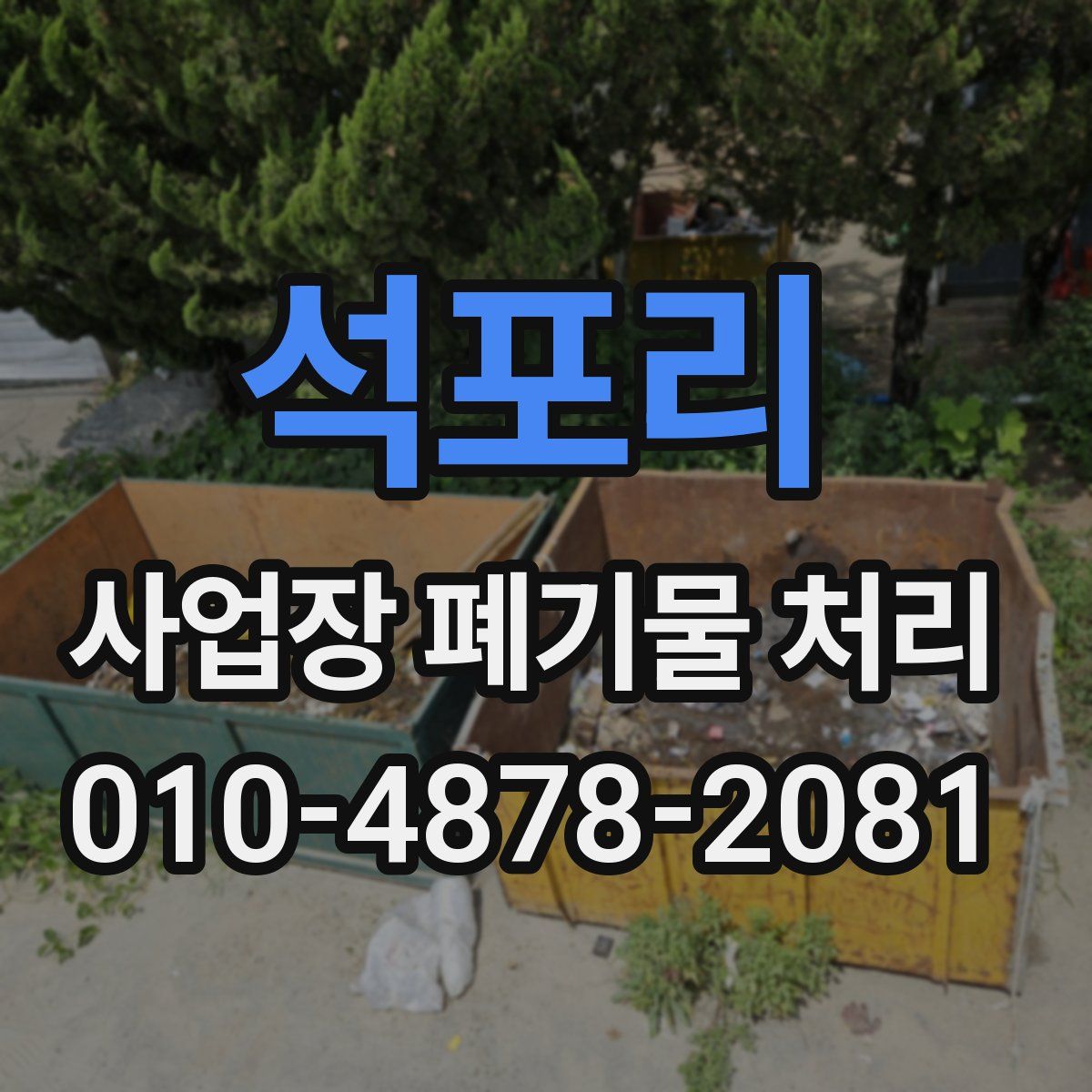 석포리 사업장 폐기물 처리