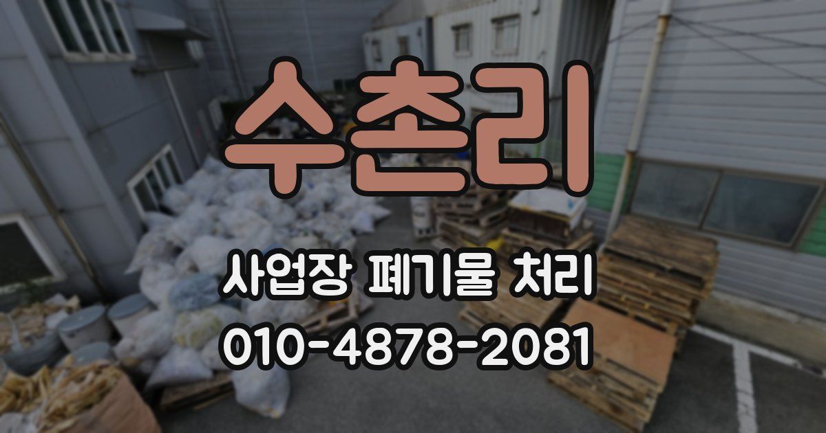 수촌리 사업장 폐기물 처리