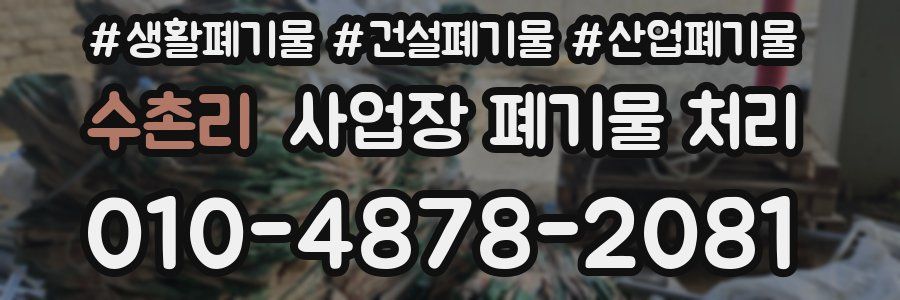 수촌리 사업장 폐기물 처리