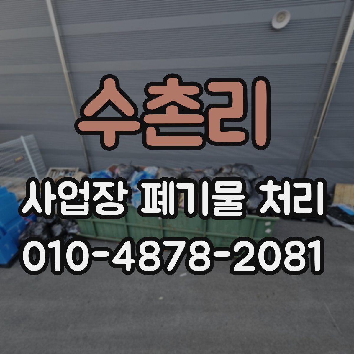 수촌리 사업장 폐기물 처리