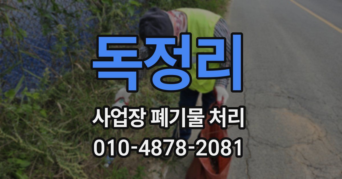 독정리 사업장 폐기물 처리
