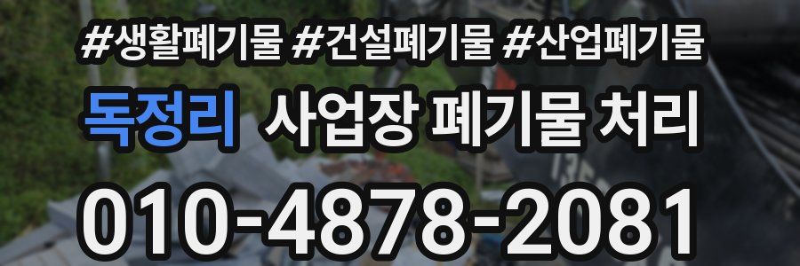 독정리 사업장 폐기물 처리