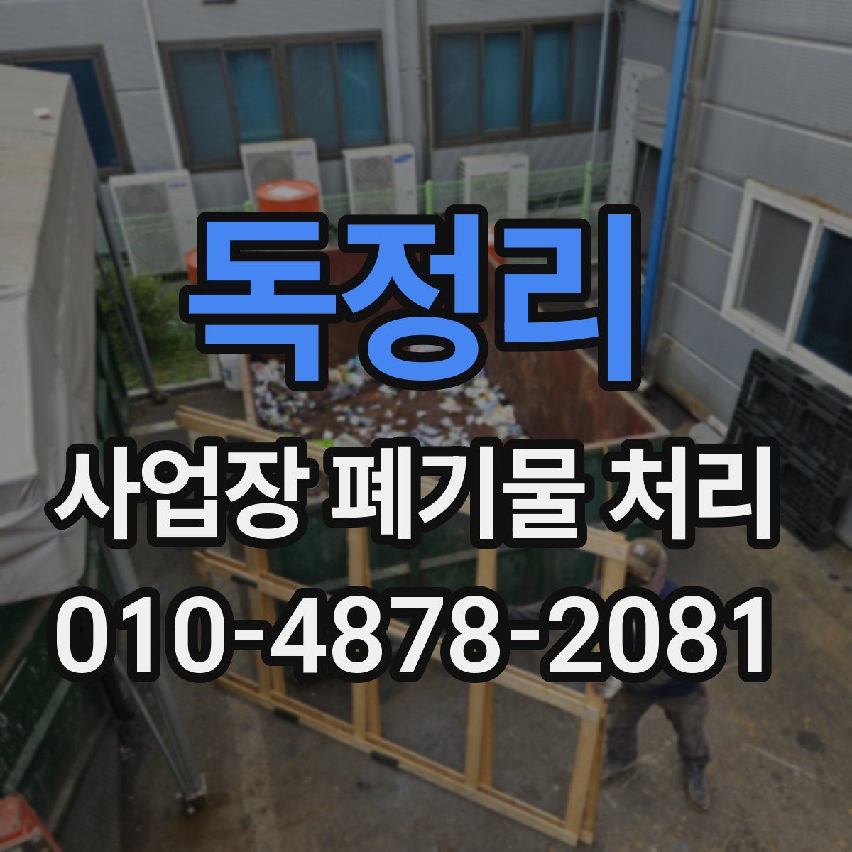 독정리 사업장 폐기물 처리