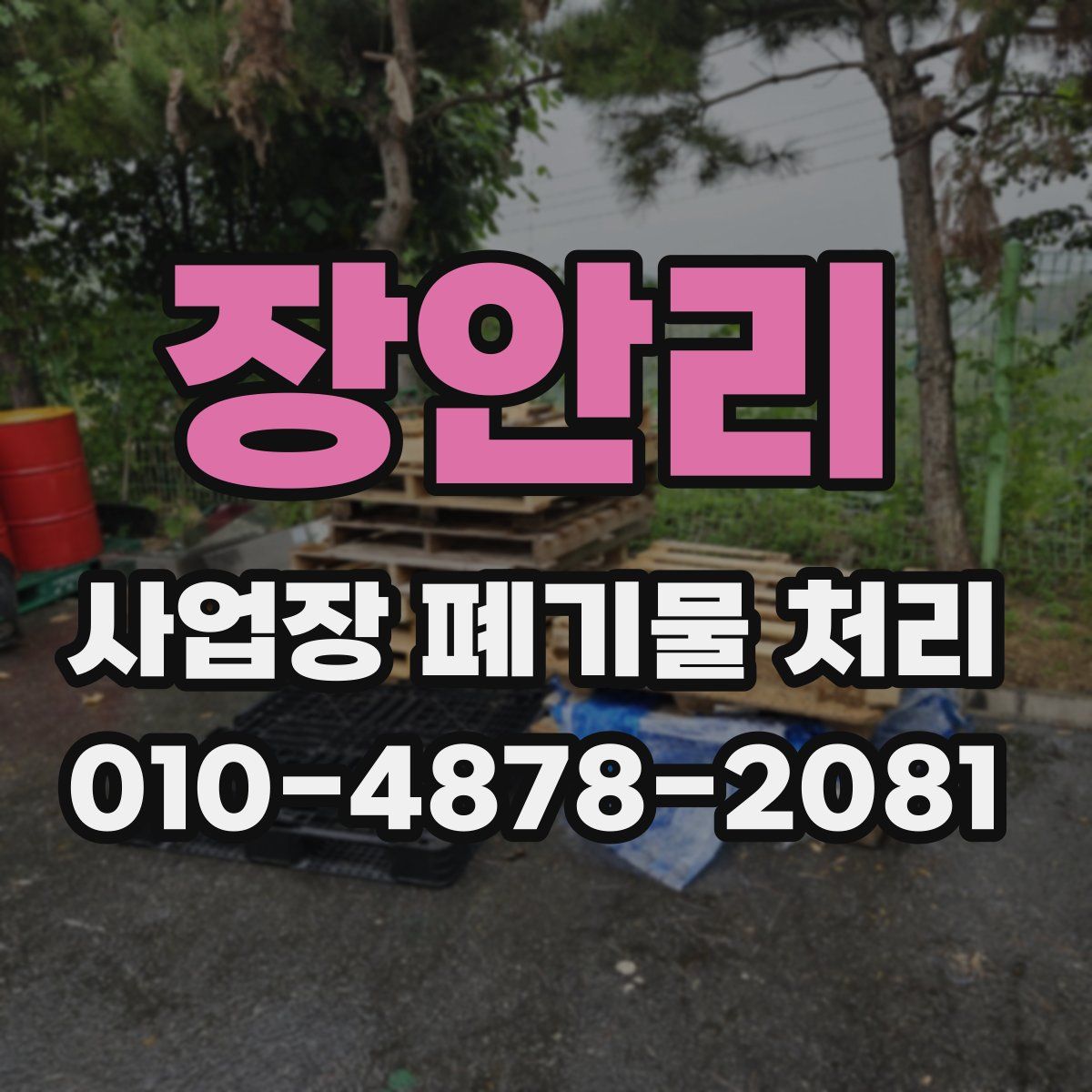 장안리 사업장 폐기물 처리