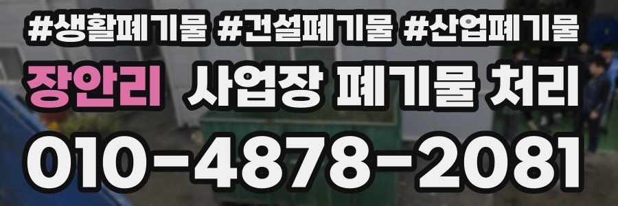 장안리 사업장 폐기물 처리
