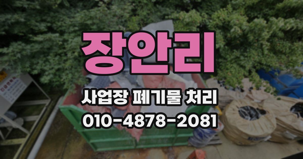 장안리 사업장 폐기물 처리