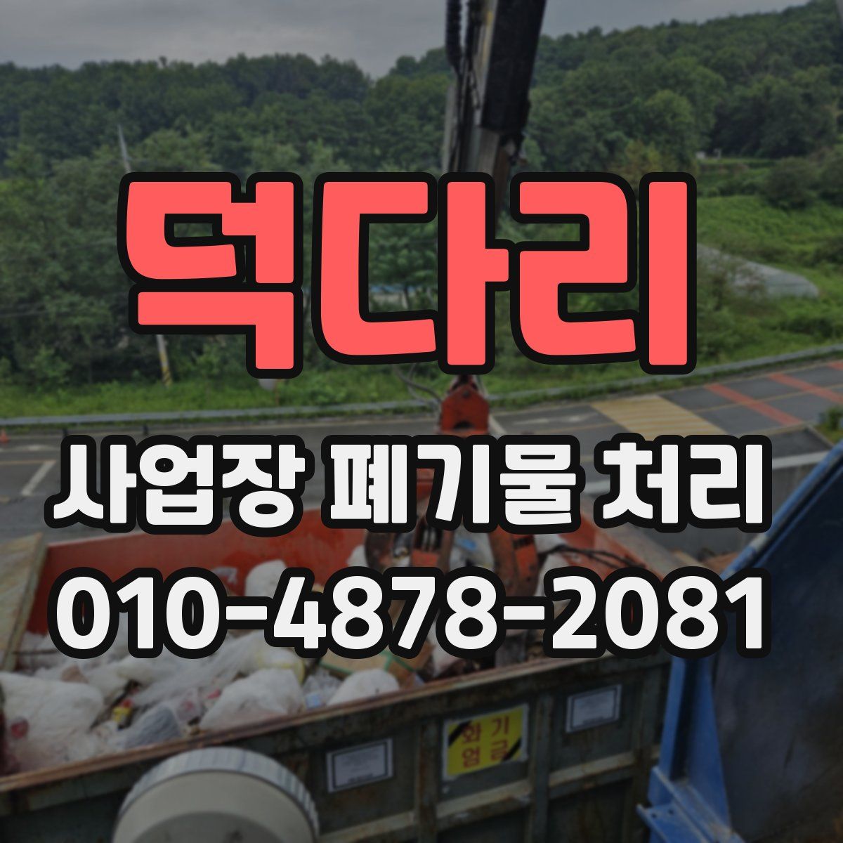 덕다리 사업장 폐기물 처리