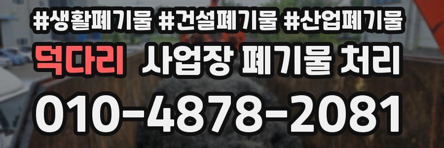 덕다리 사업장 폐기물 처리