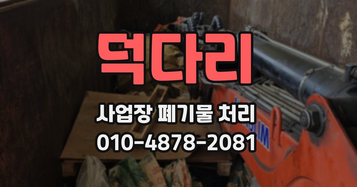 덕다리 사업장 폐기물 처리