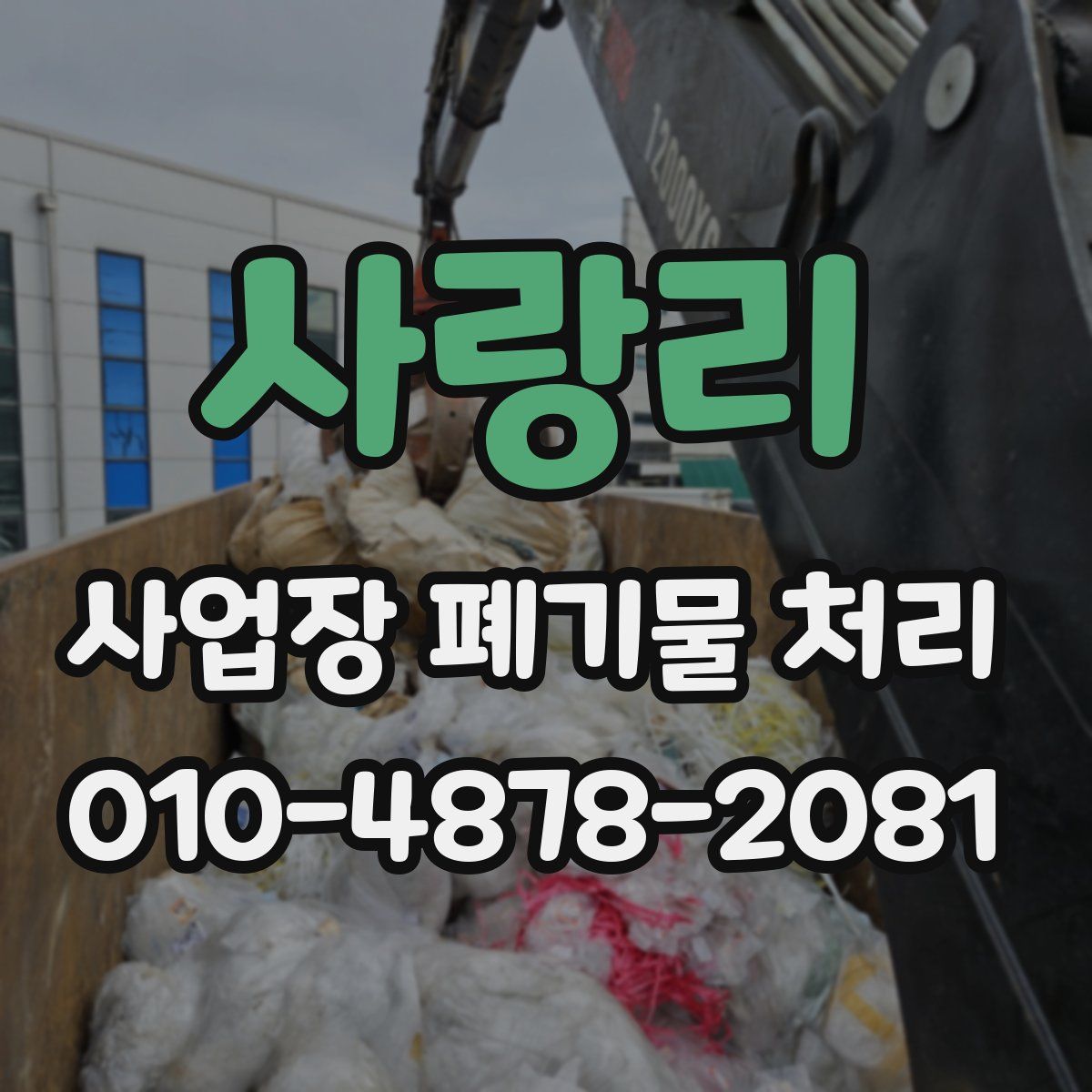 사랑리 사업장 폐기물 처리