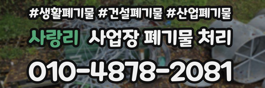 사랑리 사업장 폐기물 처리